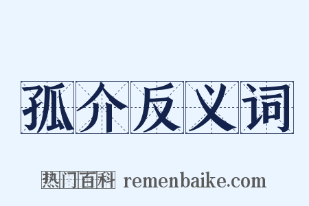 孤介反义词是什么意思的图片